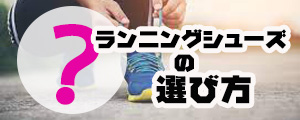 ランニングシューズの選び方