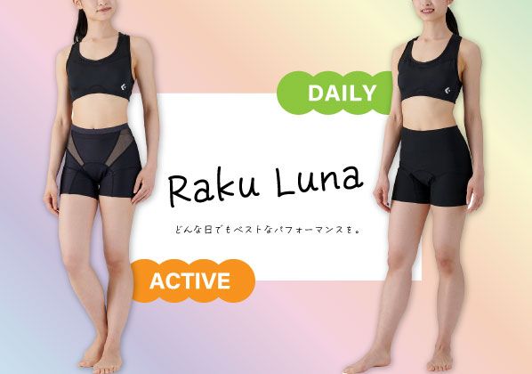 どんな日でもベストなパフォーマンスを。RakuLunaサニタリースパッツ