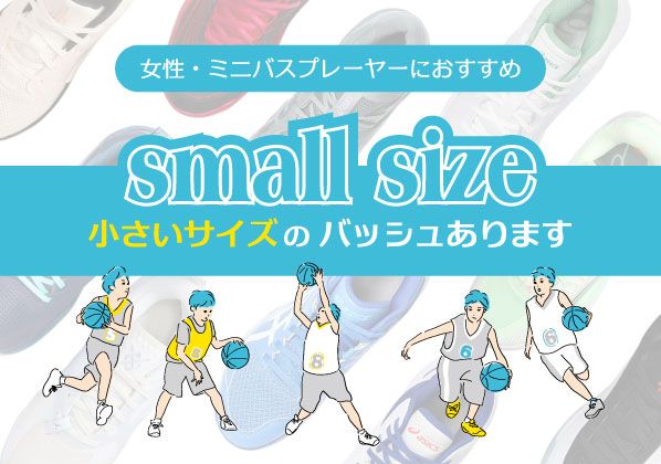 女性・ミニバスプレーヤーにおすすめ！小さいサイズのバッシュご紹介！