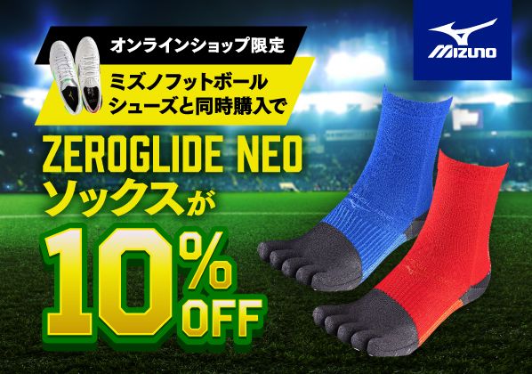 オンラインショップ限定！ミズノフットボールシューズと同時購入でゼログライドネオソックスが10％OFF