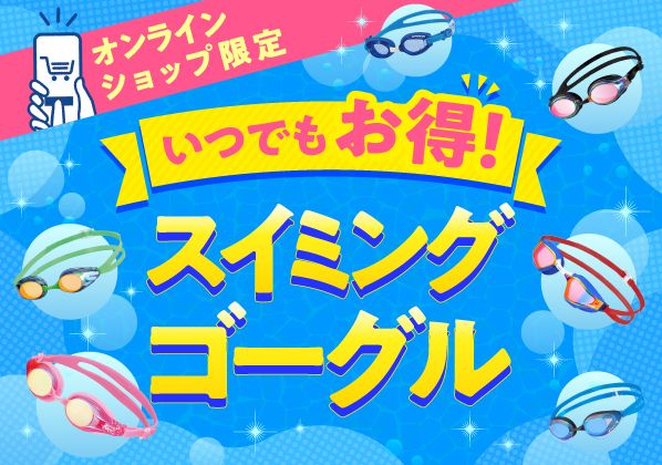＜オンラインショップ限定＞いつでもお得！スイミングゴーグル
