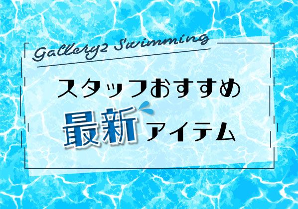 スイミング最新入荷アイテムはコチラからチェック！