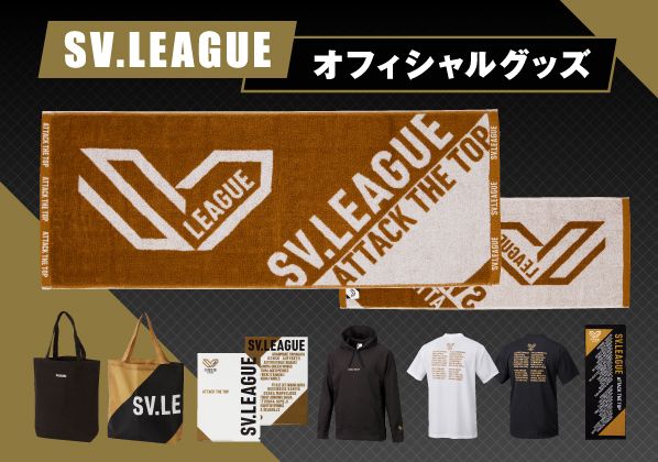 『大同生命SV.LEAGUE』オフィシャルグッズ好評販売中！