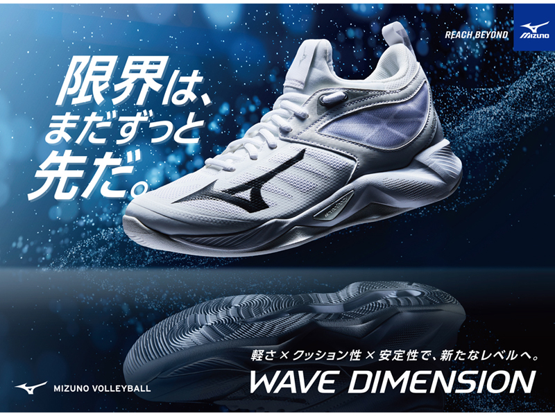 バレーボールシューズ MIZUNOより新バレーボールシューズ『WAVE DIMENSION』登場