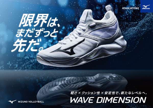 ディメンション・ウェーブ　Wave MIZUNOより新バレーボールシューズ『WAVE DIMENSION』登場