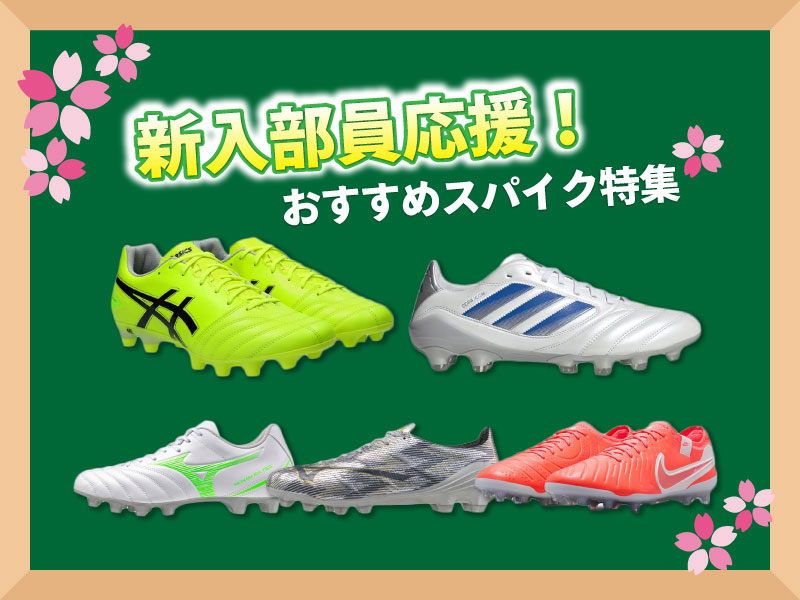 中高校生新入部員応援！スタッフおすすめスパイク特集 | フットサル