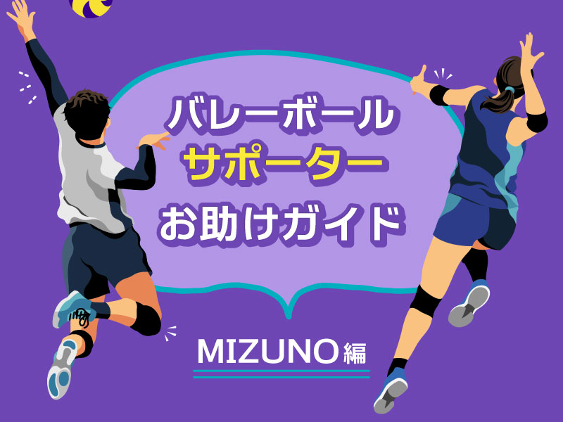 バレーボールサポーター選びお助けガイド ～ MIZUNO編
