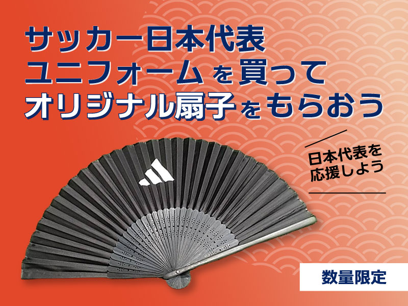 サッカー日本代表ユニフォームを買ってオリジナル扇子をもらおう