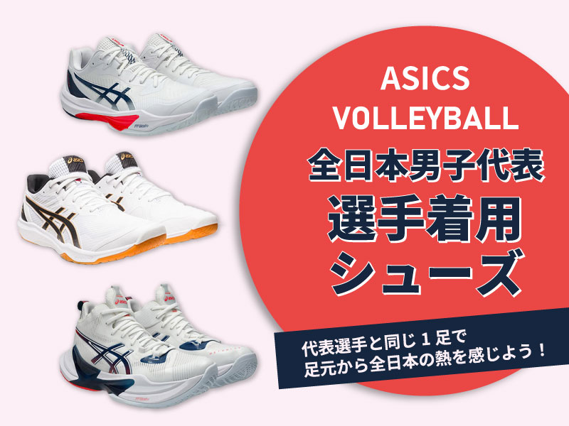 足元から全日本の熱を感じよう！全日本男子バレーボール代表着用ASICS