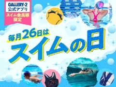 11/26（水）スイムウェア買うならスイムの日♪下取りでさらにお得に！