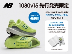 1/15（木）先行発売！ニューバランスランニングシューズ『1080v15』ランニングジャーナルプレゼントキャンペーン