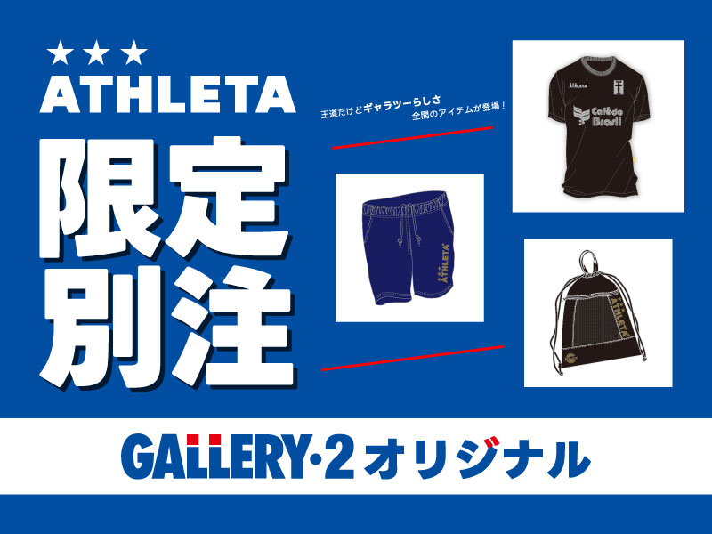 今回の目玉は店舗限定カラー！『ATHLETA GALLERY・2別注限定アイテム』発売中！