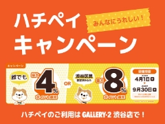 【便利でお得なハチペイ】ポイント還元キャンペーン開催中！
