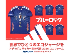 世界でひとつのエゴジャージを アディダスサッカー日本代表2026ユニフォーム ブルーロックカスタムキャンペーン