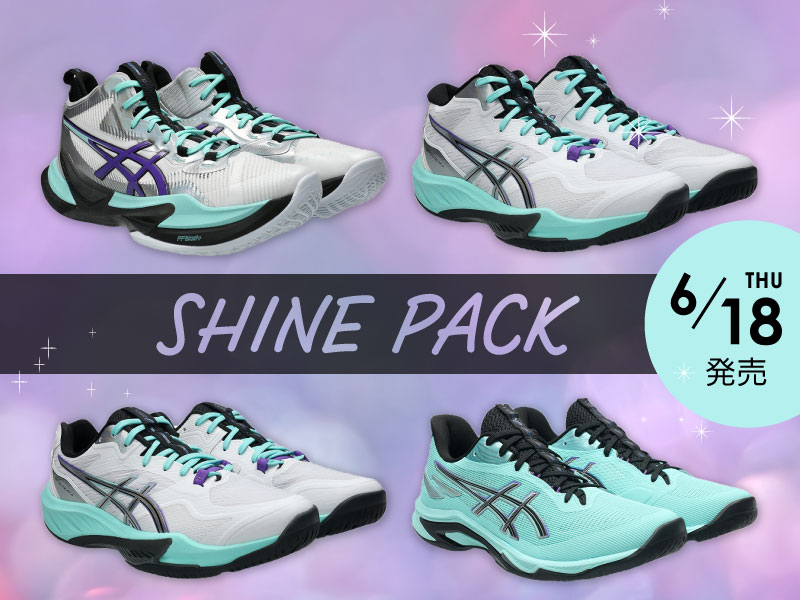 ASICS VOLLEYBALL  限定【 SHINE PACK 】  6月18日（木）発売、ご予約受付中